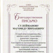 Достижения Союза кинематографистов.23