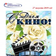 День российского кино - 2019